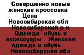 Совершенно новые женские кроссовки › Цена ­ 1 000 - Новосибирская обл., Новосибирский р-н Одежда, обувь и аксессуары » Женская одежда и обувь   . Новосибирская обл.